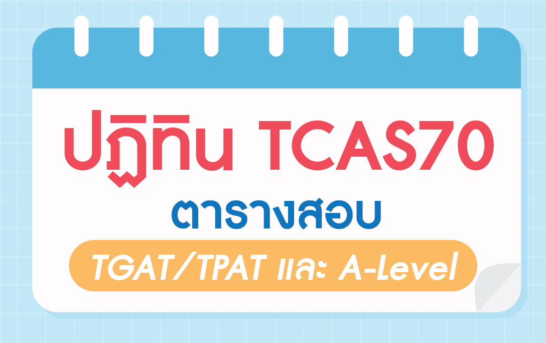 ปฏิทิน TCAS70 ตารางสอบ TGAT/TPAT และ A-Level | DA'VANCE - สถาบันกวดวิชา ...